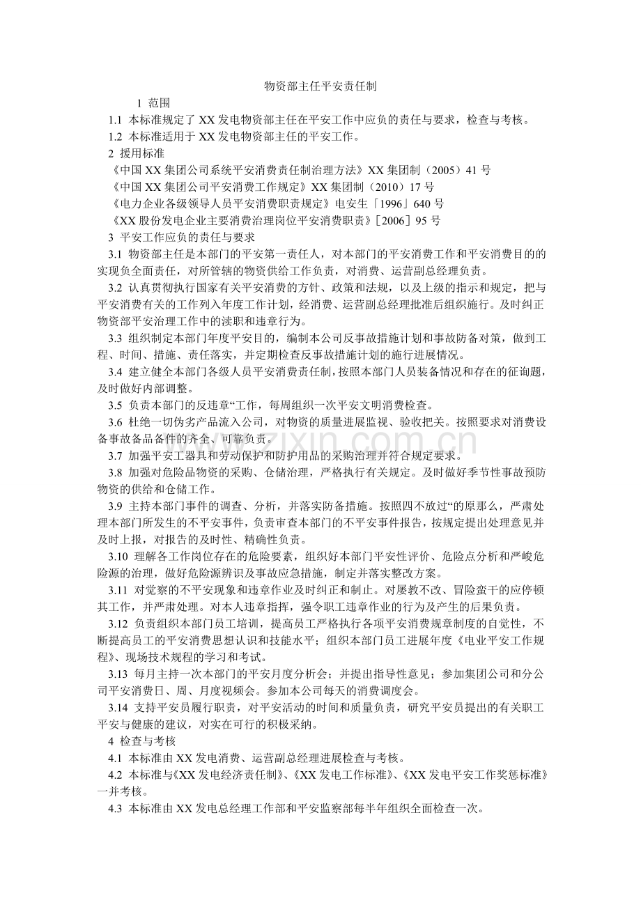 物资部主任安全责任制.doc_第1页