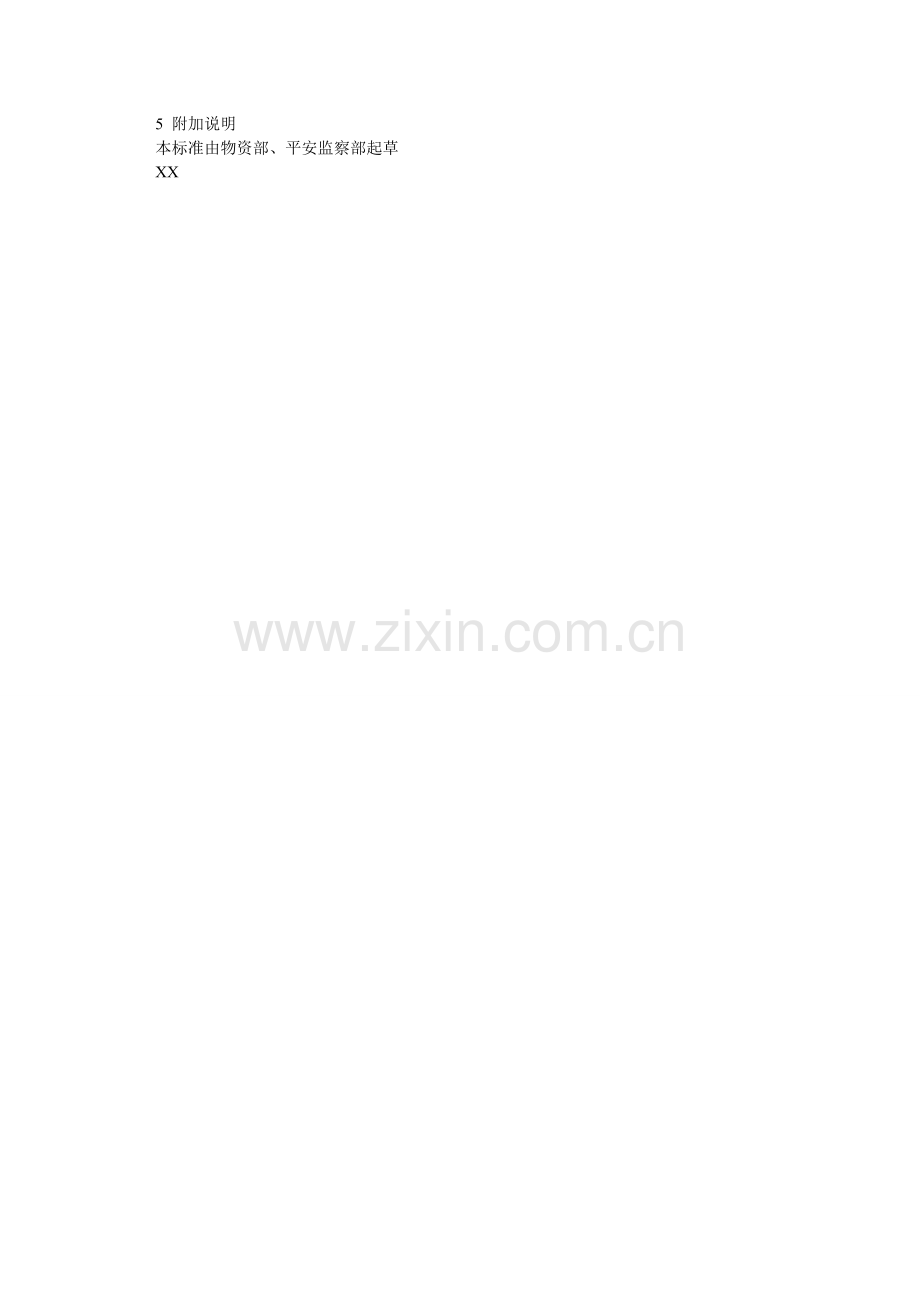 物资部主任安全责任制.doc_第2页