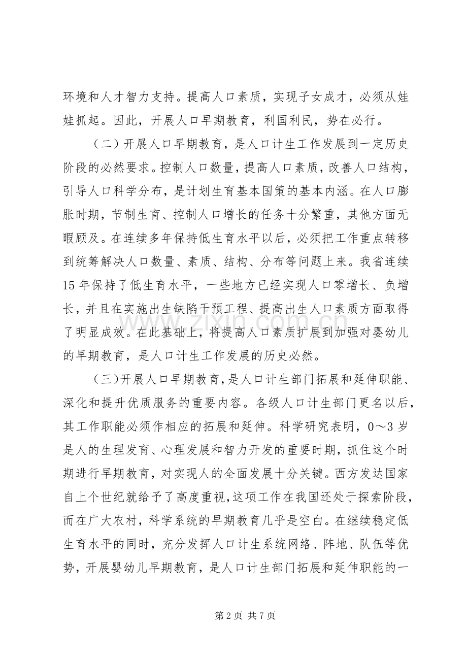 人口早期教育工作发言稿.docx_第2页