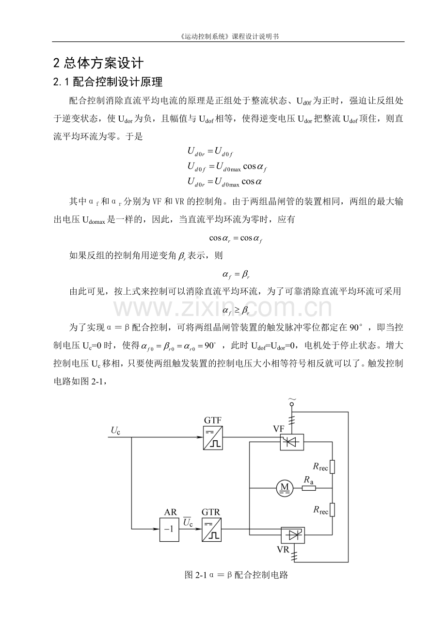 《运动控制系统》课程设计-配合控制直流双闭环自然环流系统设计.doc_第2页