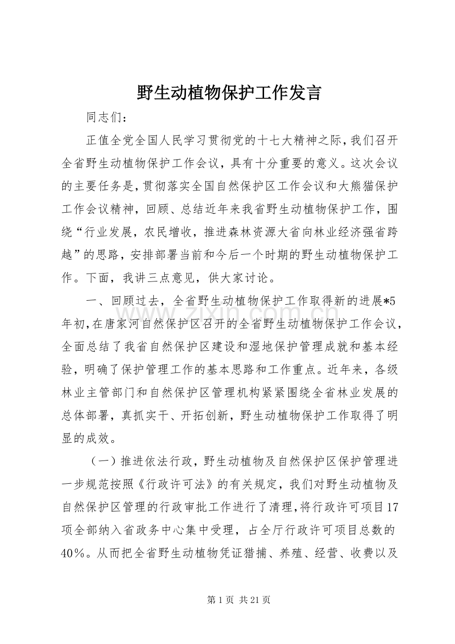 野生动植物保护工作发言稿.docx_第1页