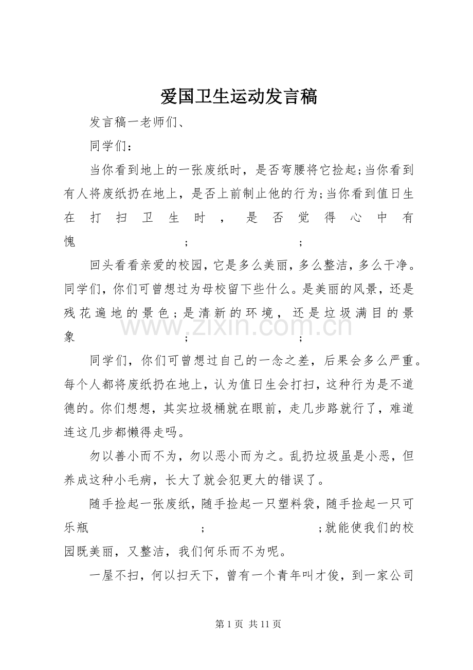 爱国卫生运动发言.docx_第1页