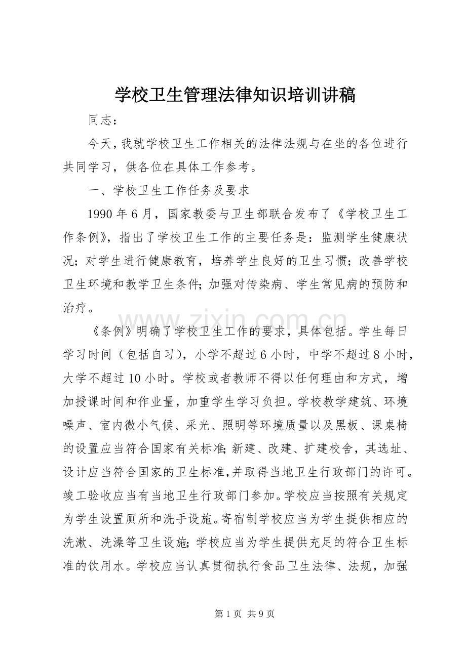 学校卫生管理法律知识培训讲稿.docx_第1页