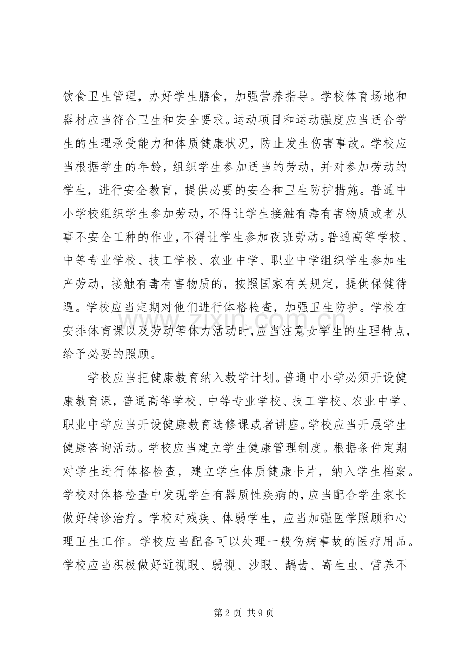 学校卫生管理法律知识培训讲稿.docx_第2页