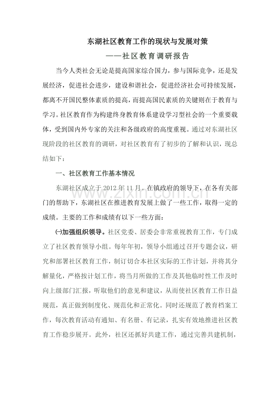 东湖社区教育工作的现状与发展对策.doc_第1页