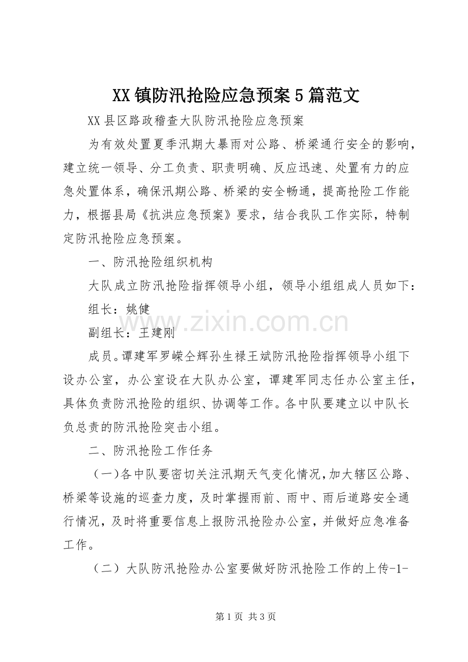 XX镇防汛抢险应急处理预案5篇范文 (2).docx_第1页