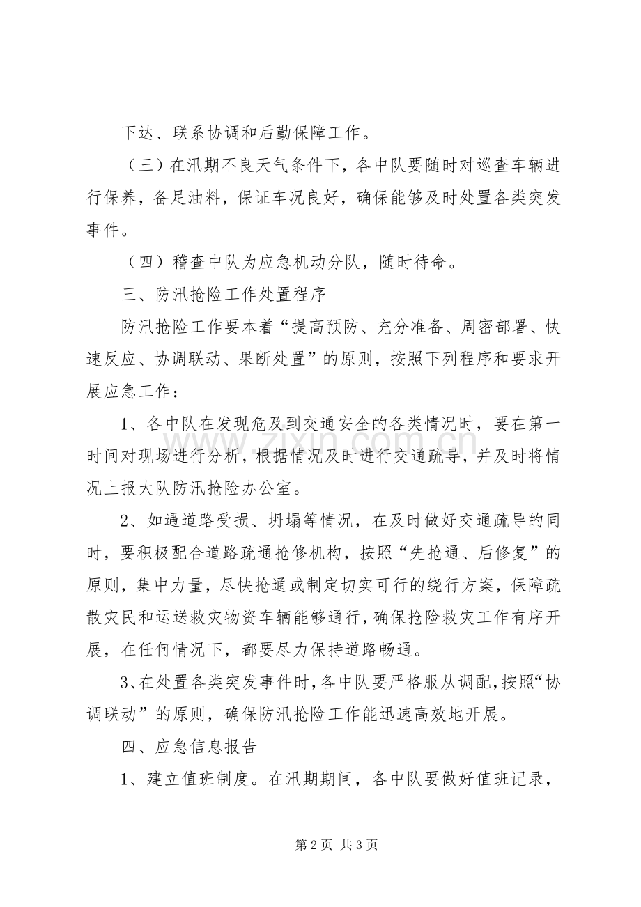 XX镇防汛抢险应急处理预案5篇范文 (2).docx_第2页