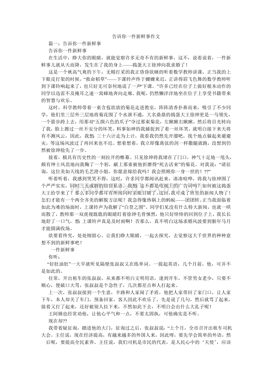 告诉你一件新鲜事作文.doc_第1页