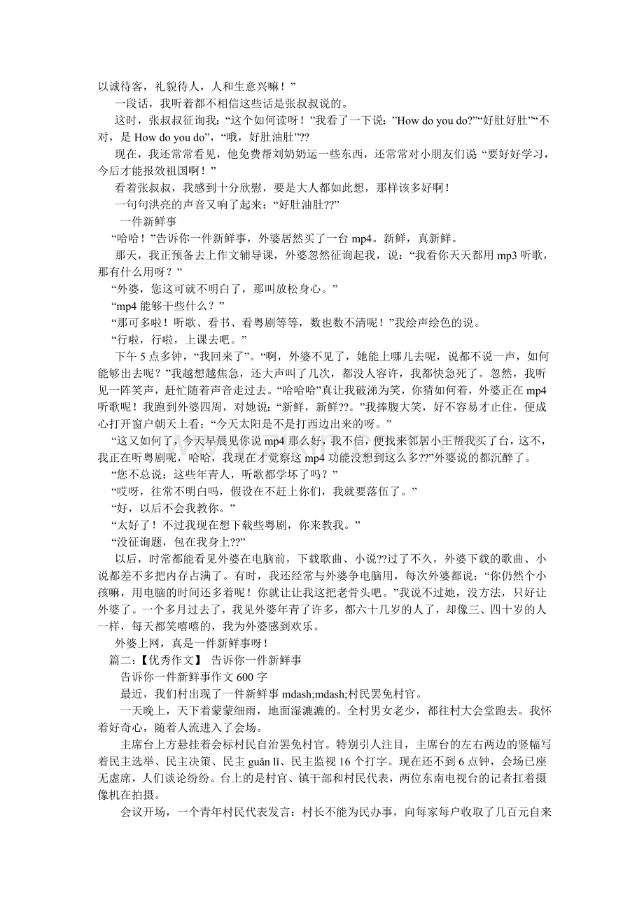 告诉你一件新鲜事作文.doc_第2页