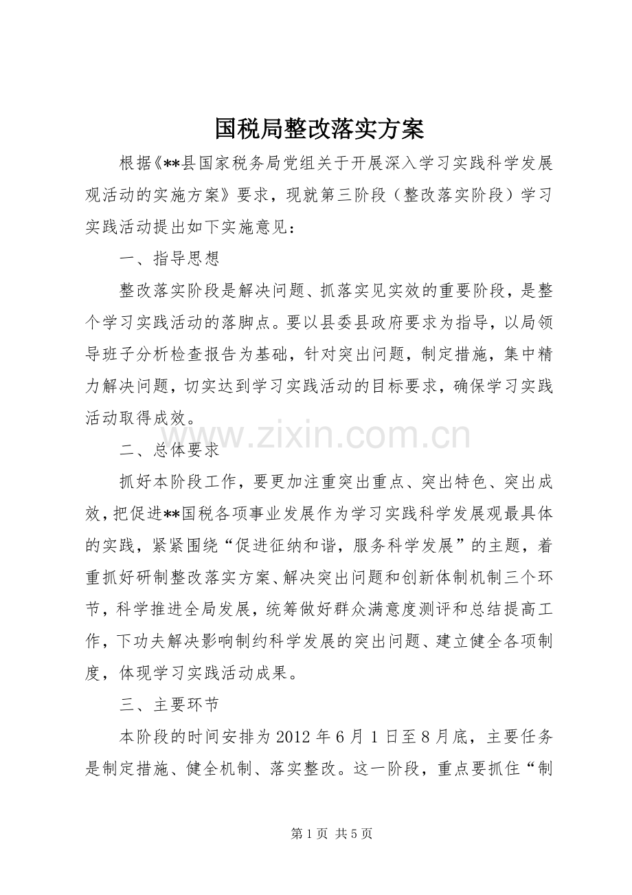 国税局整改落实实施方案 .docx_第1页