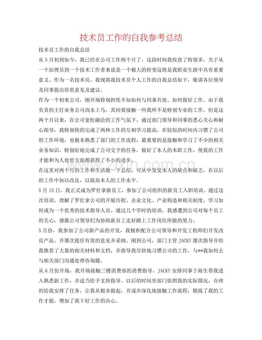 技术员工作的自我参考总结.doc_第1页