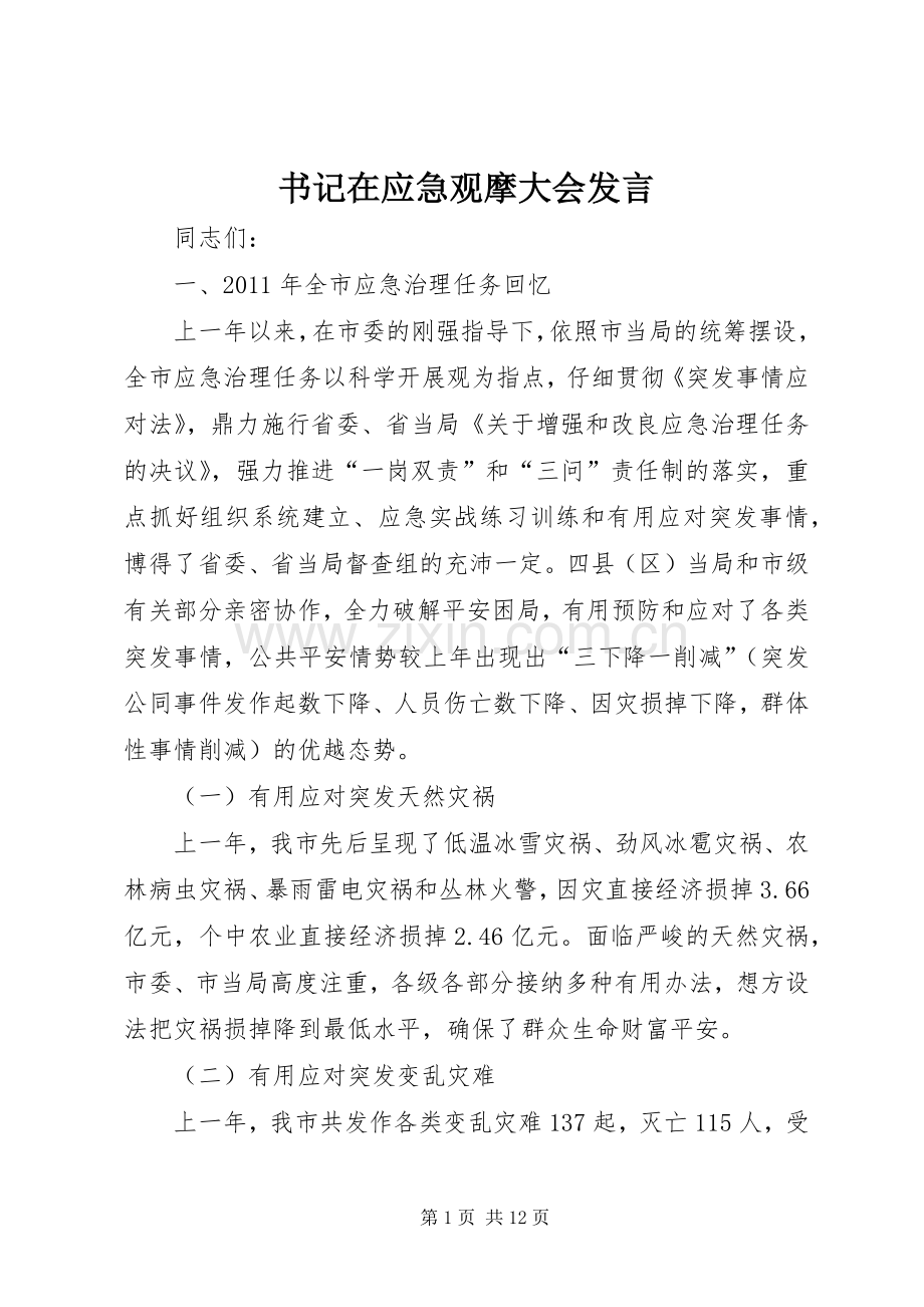 书记在应急观摩大会发言稿.docx_第1页