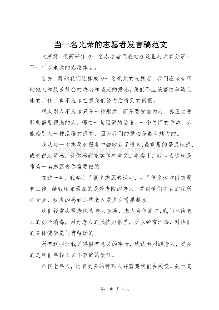 当一名光荣的志愿者发言范文.docx_第1页