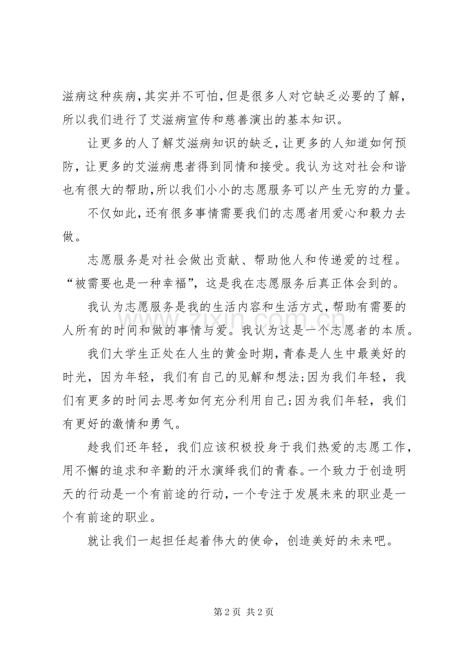 当一名光荣的志愿者发言范文.docx_第2页