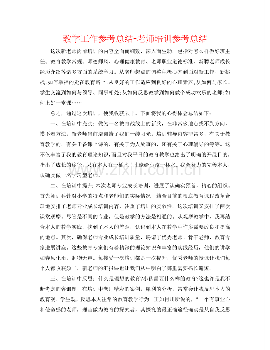 教学工作参考总结-教师培训参考总结.doc_第1页