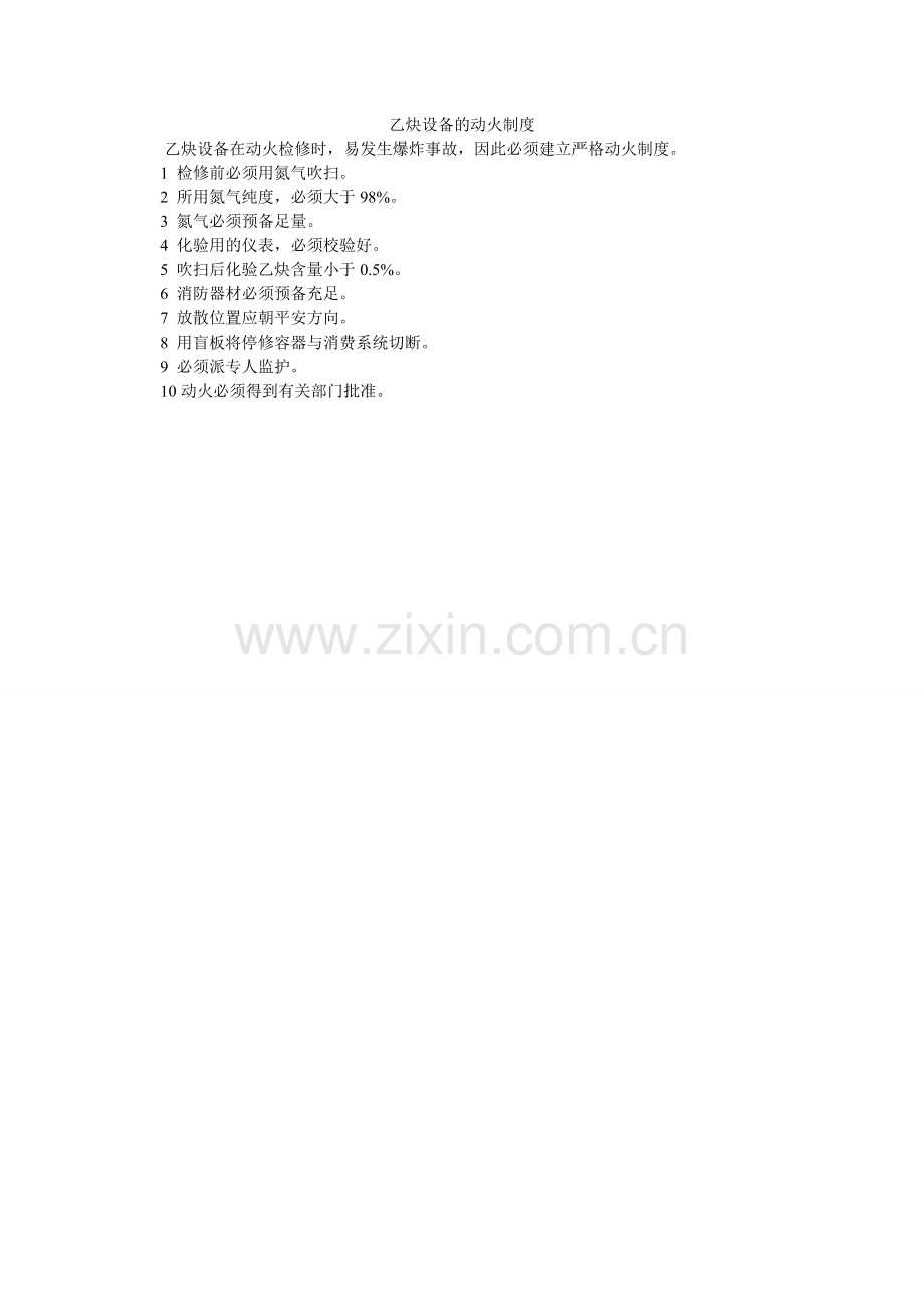 乙炔设ۥ备的动火制度.doc_第1页