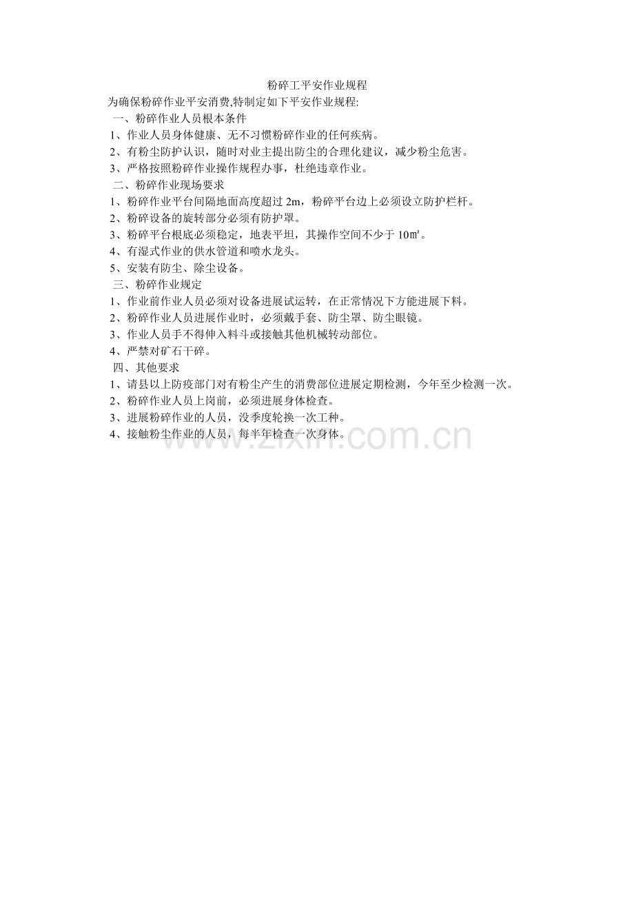 粉碎工安全作业规程.doc_第1页