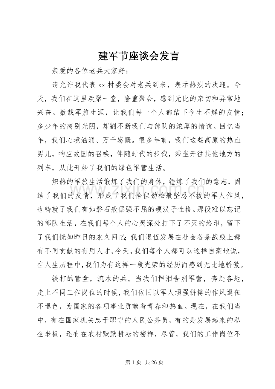 建军节座谈会发言稿.docx_第1页