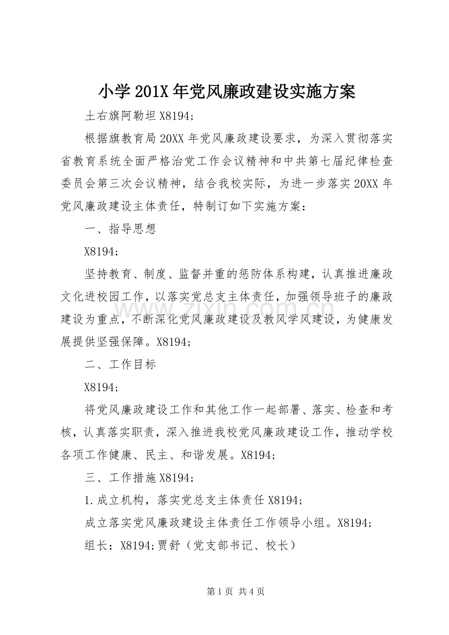 小学201X年党风廉政建设方案.docx_第1页