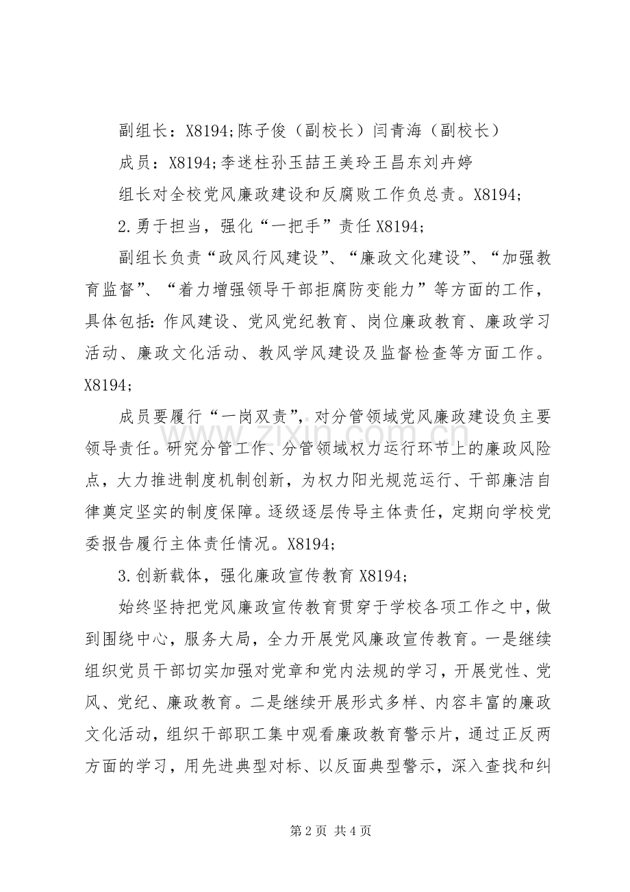 小学201X年党风廉政建设方案.docx_第2页