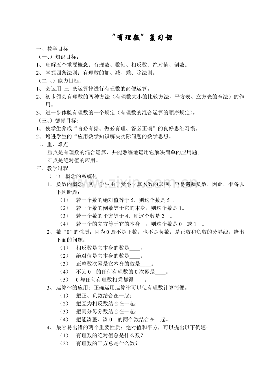 有理数-复习教案1.doc_第1页
