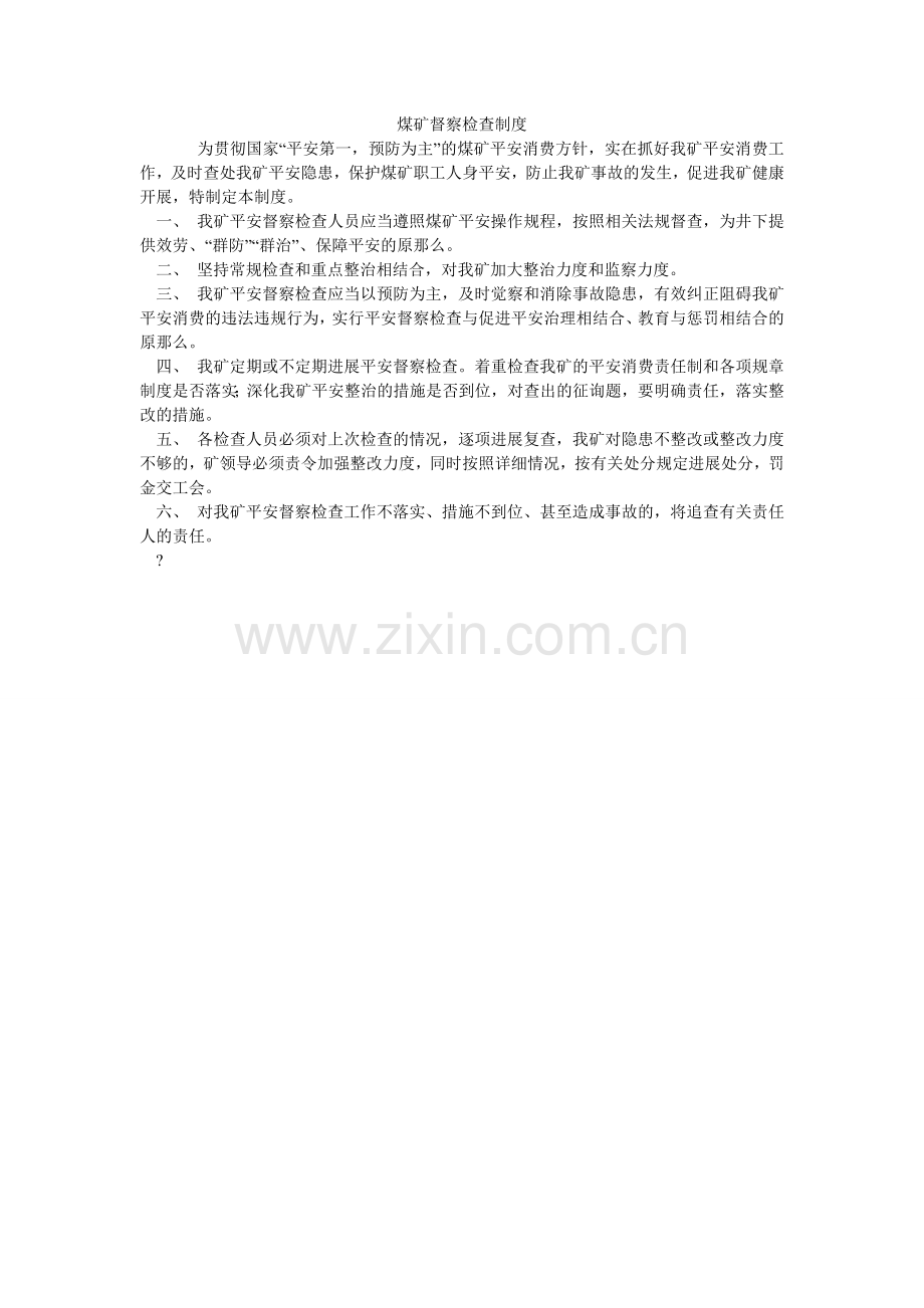 煤矿督察检查制度.doc_第1页