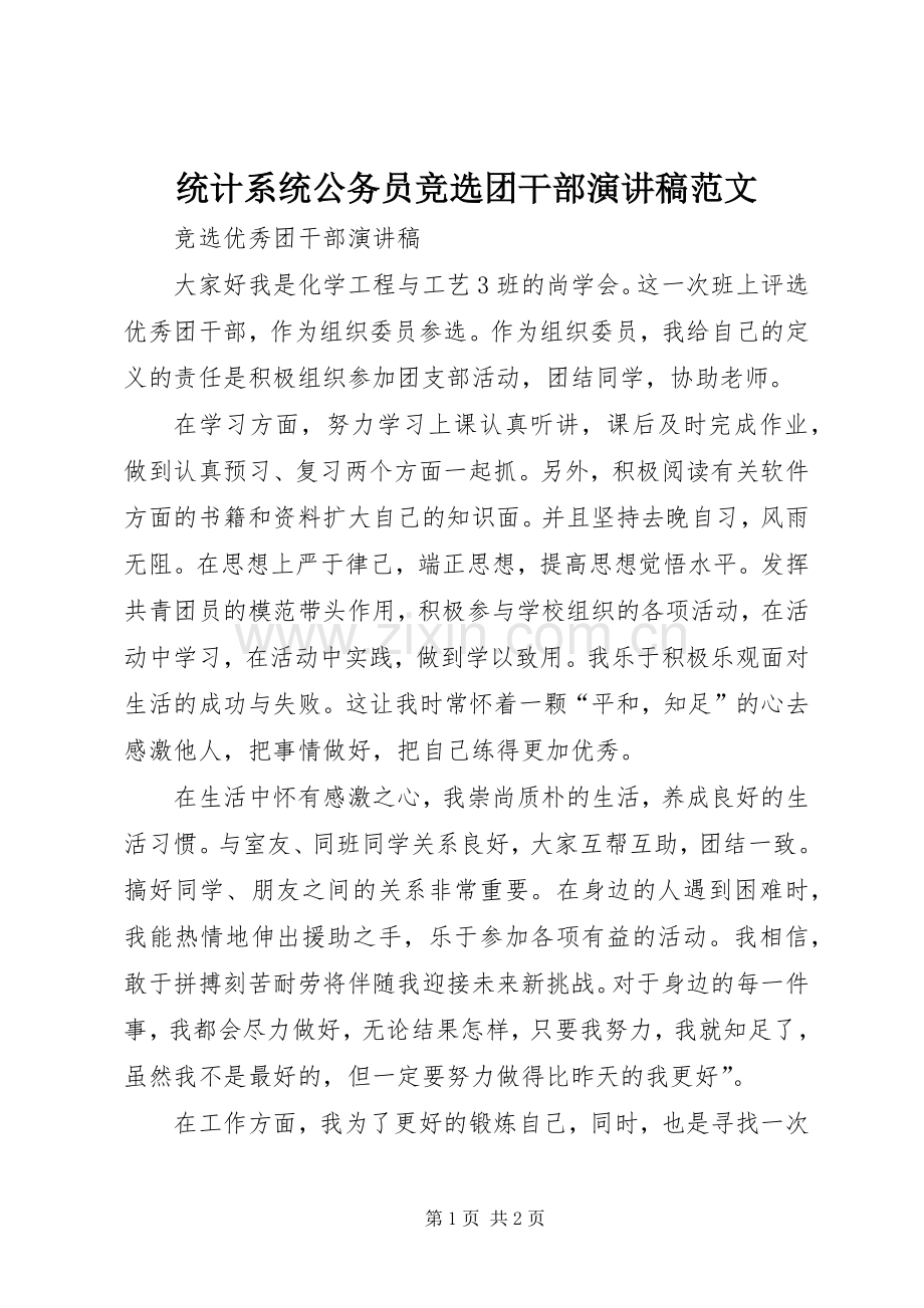统计系统公务员竞选团干部演讲.docx_第1页