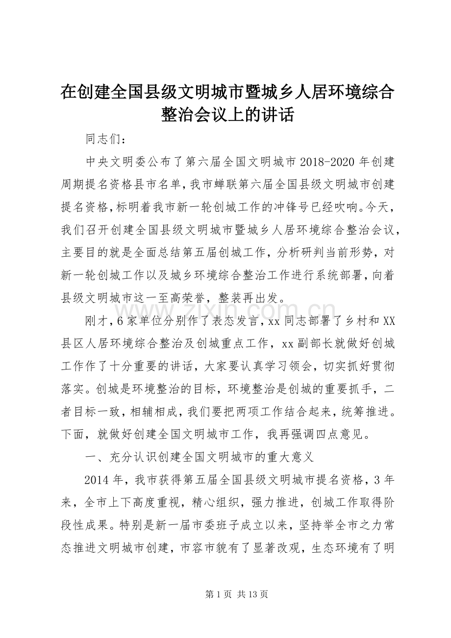 在创建全国县级文明城市暨城乡人居环境综合整治会议上的讲话.docx_第1页