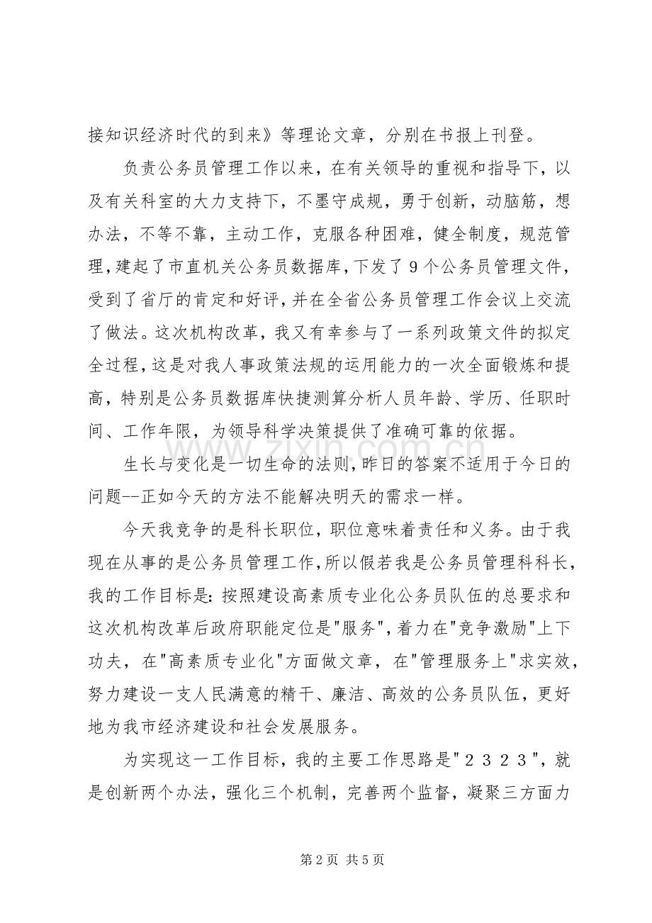 建设一支高效公务员队伍—竟争上岗演讲稿.docx_第2页