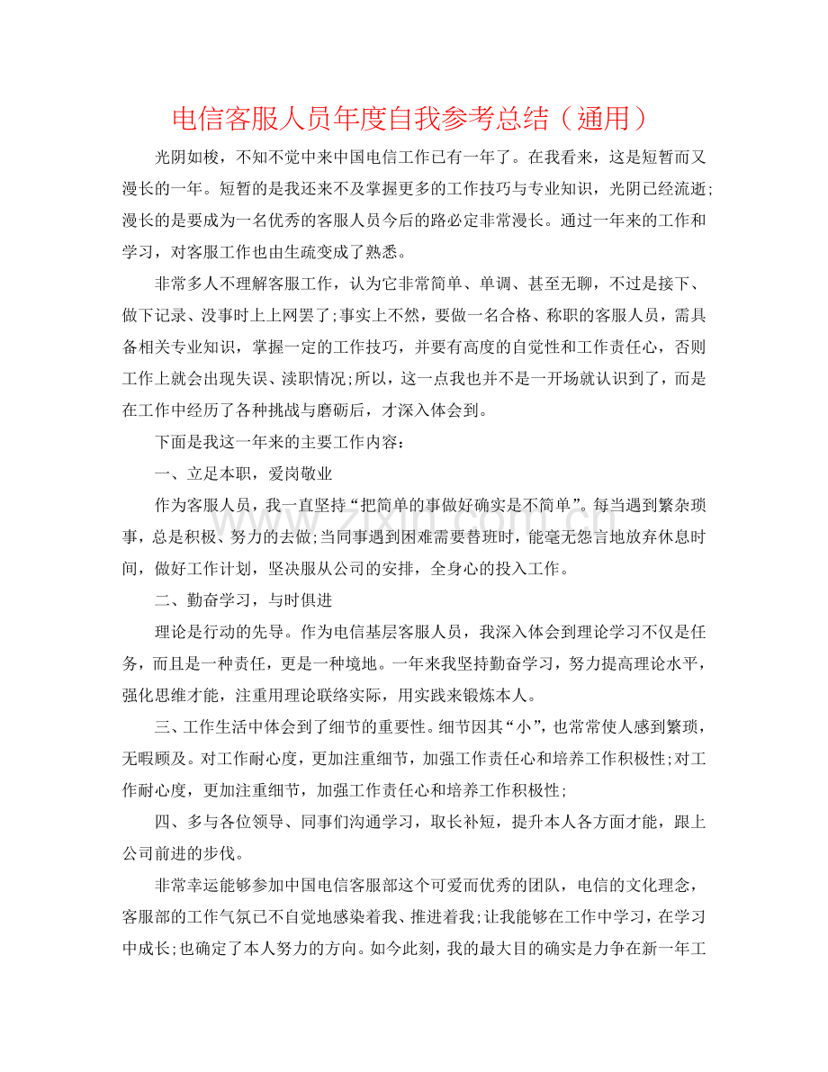 电信客服人员年度自我参考总结（通用）.doc_第1页