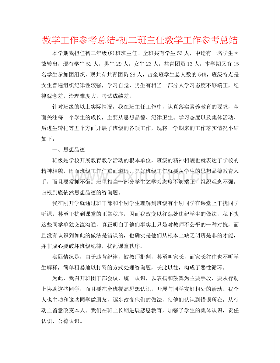 教学工作参考总结-初二班主任教学工作参考总结.doc_第1页