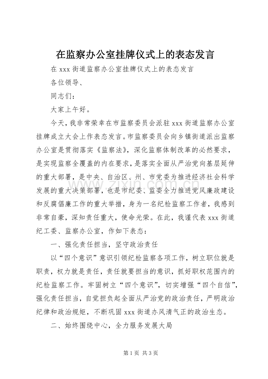在监察办公室挂牌仪式上的表态发言稿.docx_第1页