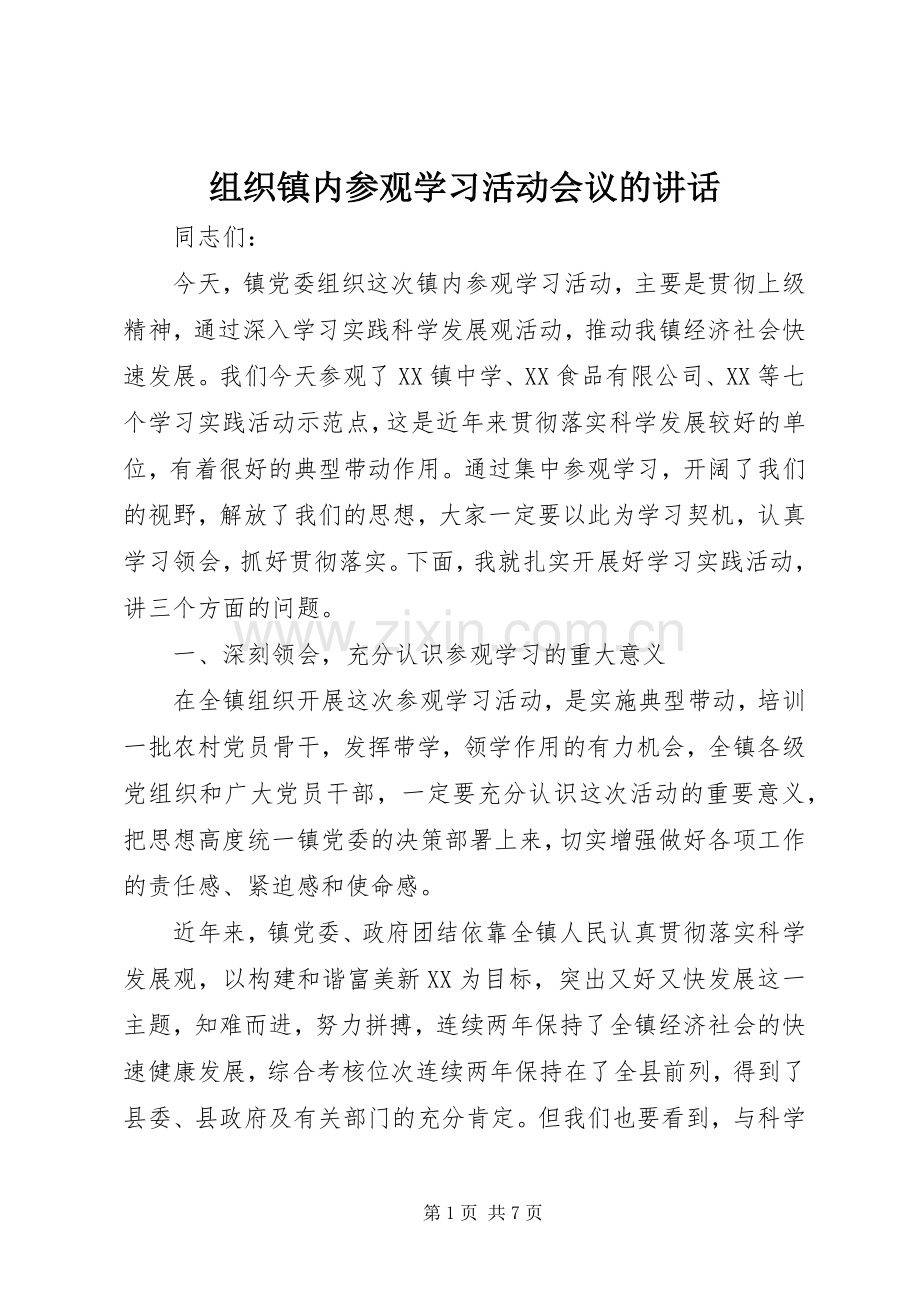 组织镇内参观学习活动会议的讲话.docx_第1页