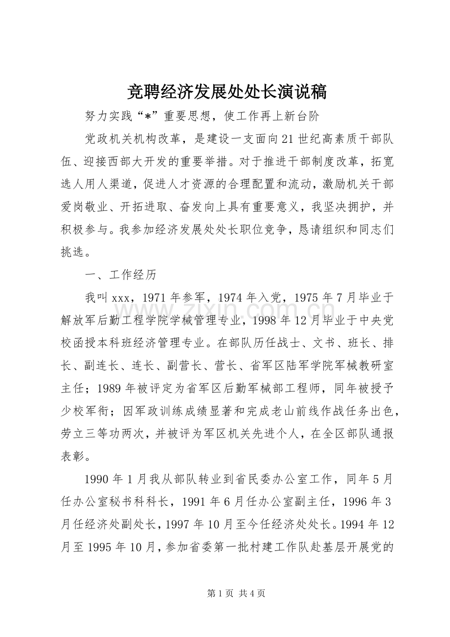 竞聘经济发展处处长演说.docx_第1页