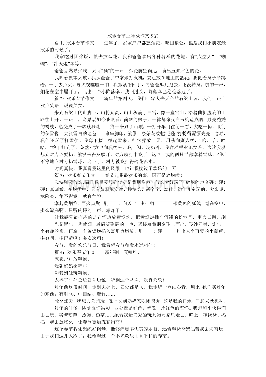 快乐春节三年级作文5篇.doc_第1页