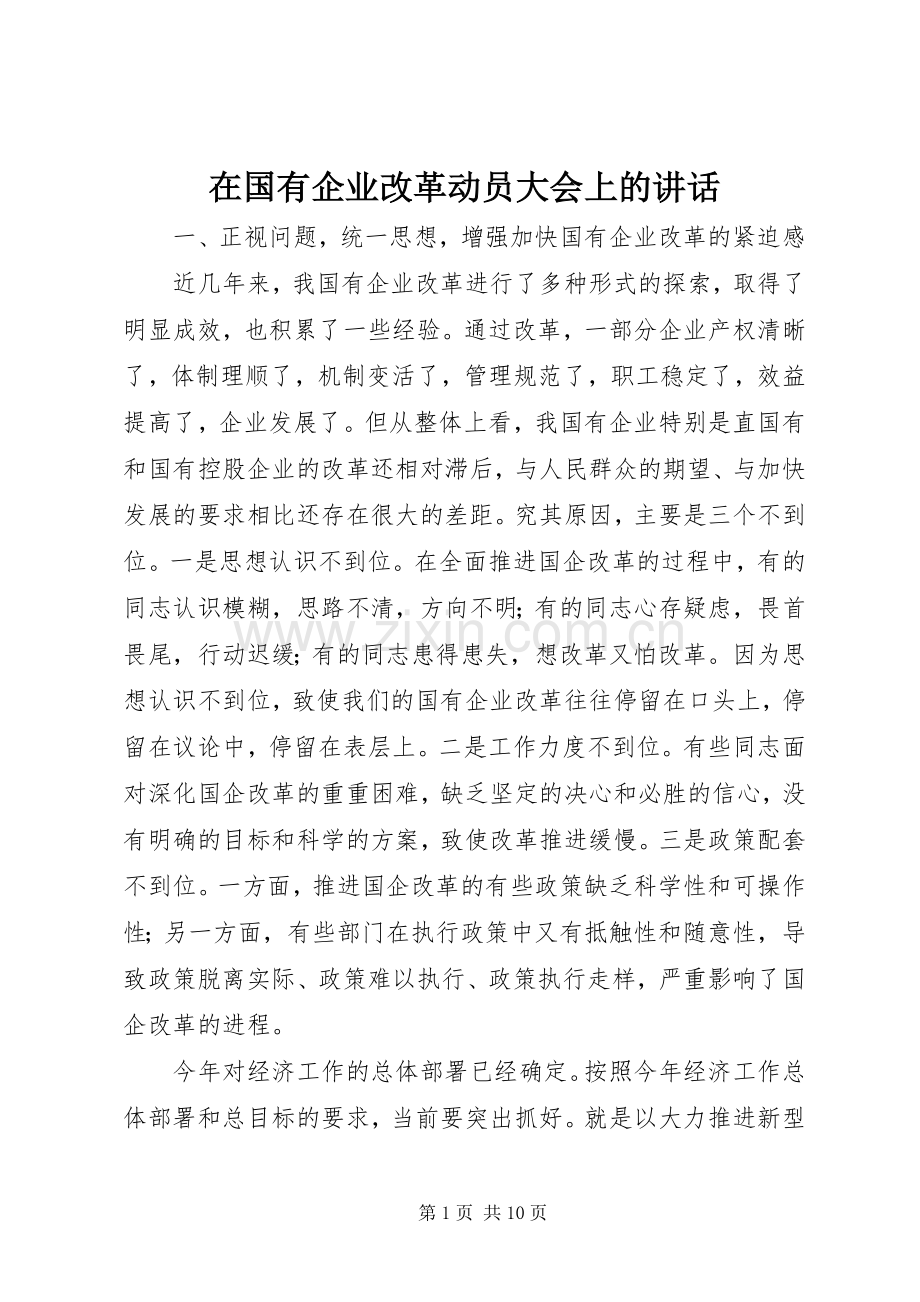 在国有企业改革动员大会上的讲话.docx_第1页