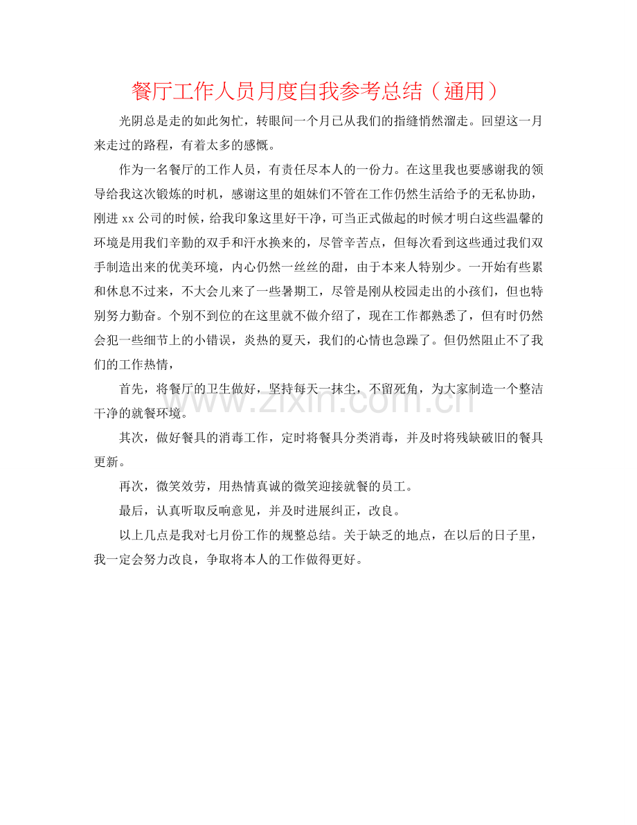 餐厅工作人员月度自我参考总结（通用）.doc_第1页