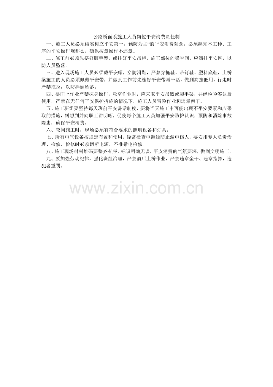 公路桥面系施工人员岗位安全生产责任制.doc_第1页