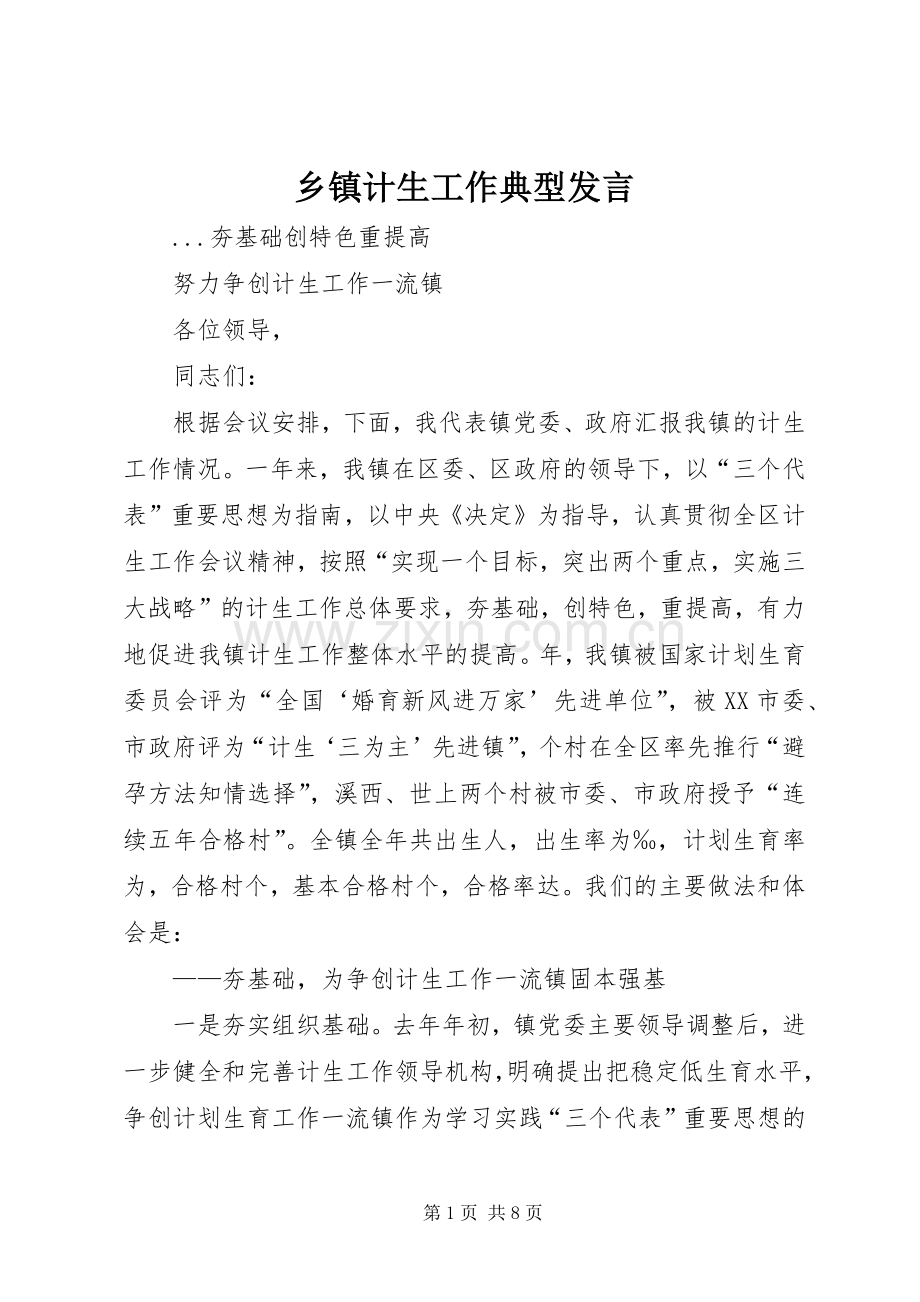 乡镇计生工作典型发言稿 (3).docx_第1页