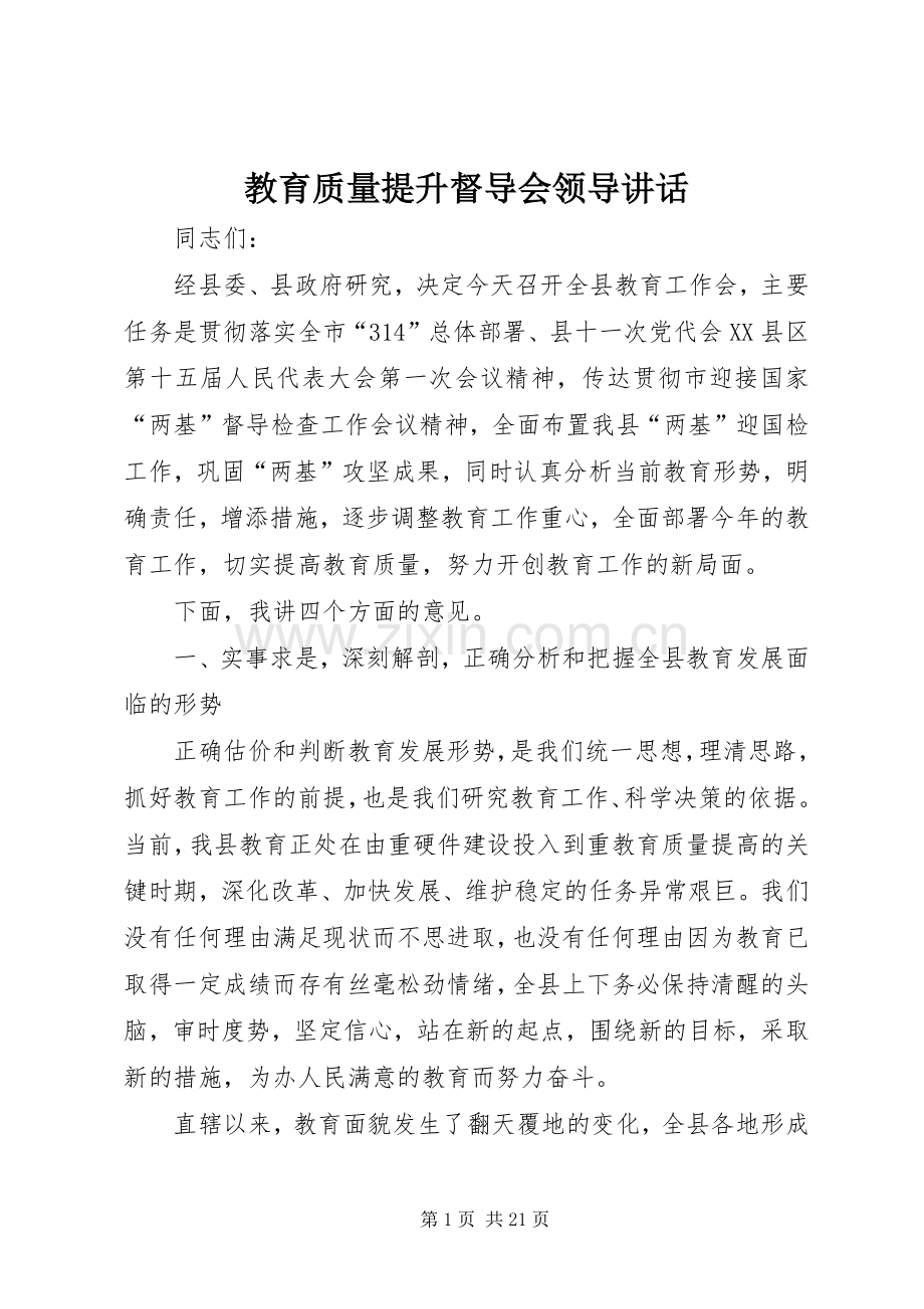 教育质量提升督导会领导讲话.docx_第1页