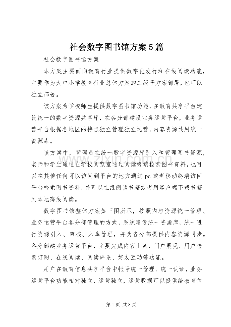 社会数字图书馆实施方案5篇.docx_第1页