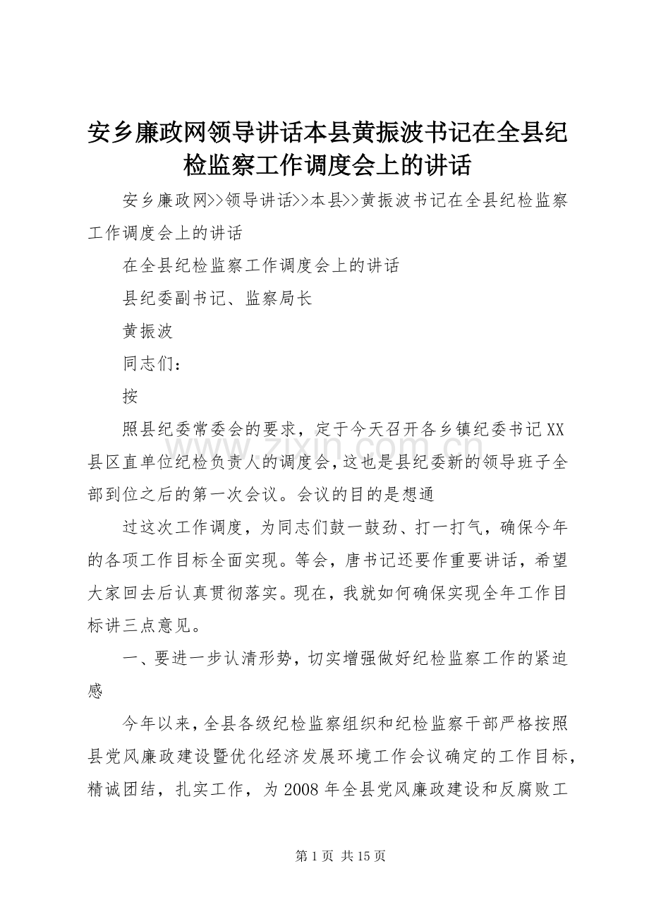 安乡廉政网领导讲话本县黄振波书记在全县纪检监察工作调度会上的讲话.docx_第1页