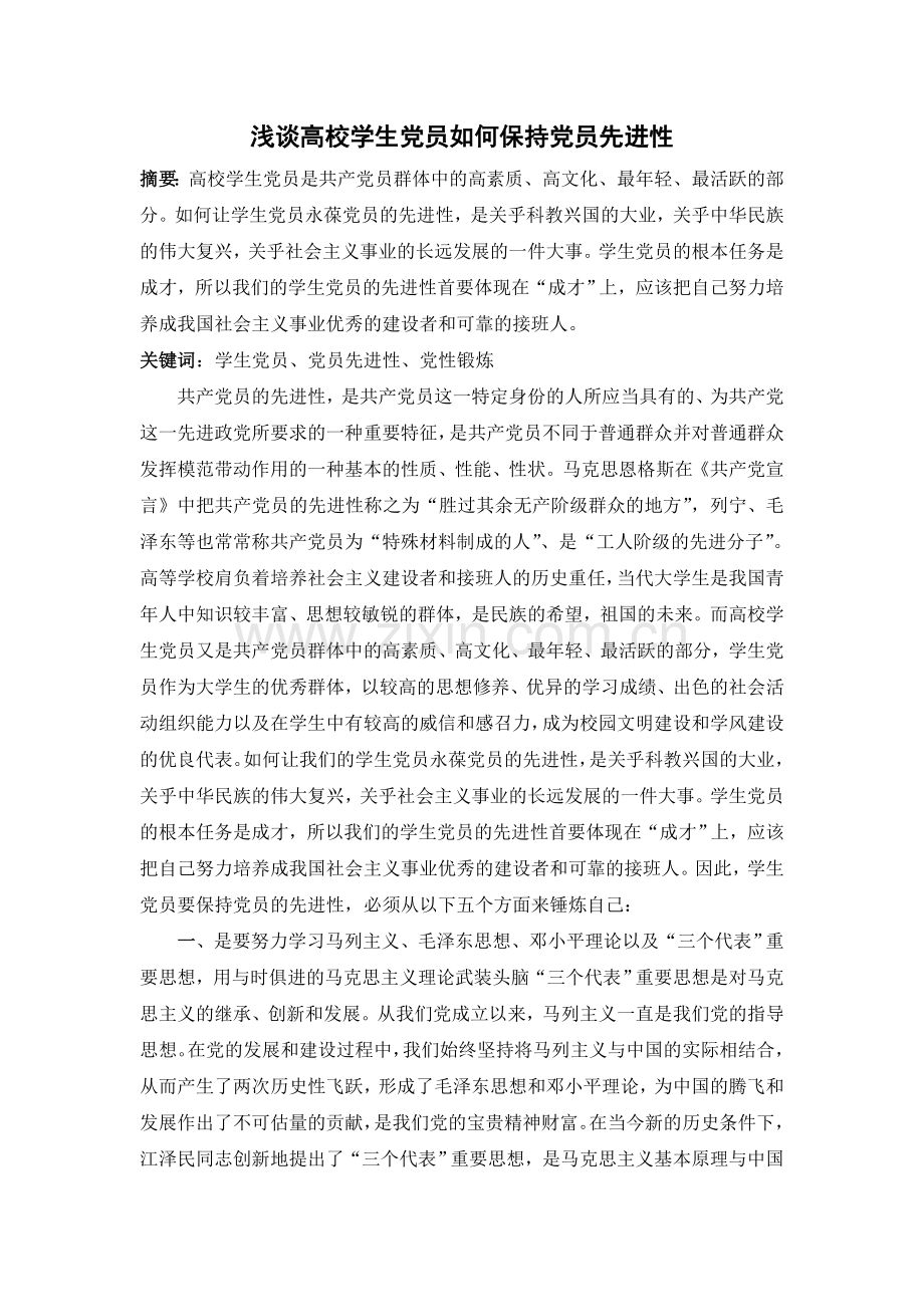 【社科论文】浅谈高校学生党员如何保持党员先进性.doc_第1页