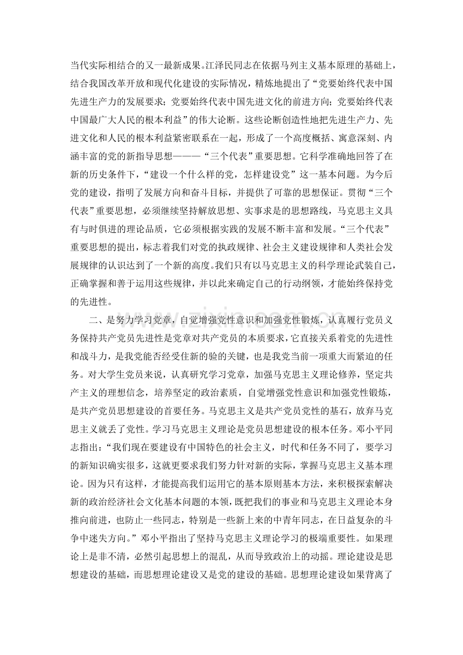 【社科论文】浅谈高校学生党员如何保持党员先进性.doc_第2页