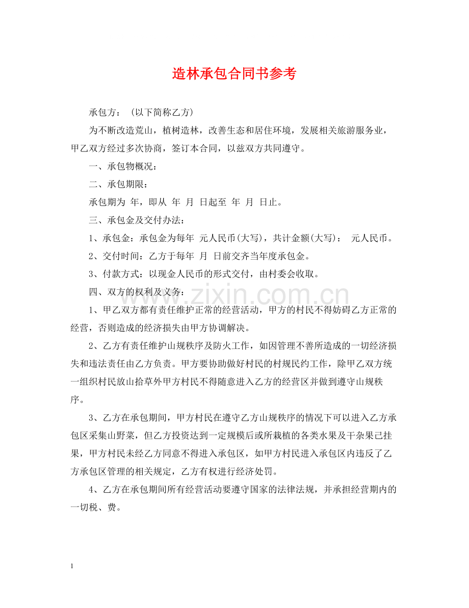 造林承包合同书参考.docx_第1页