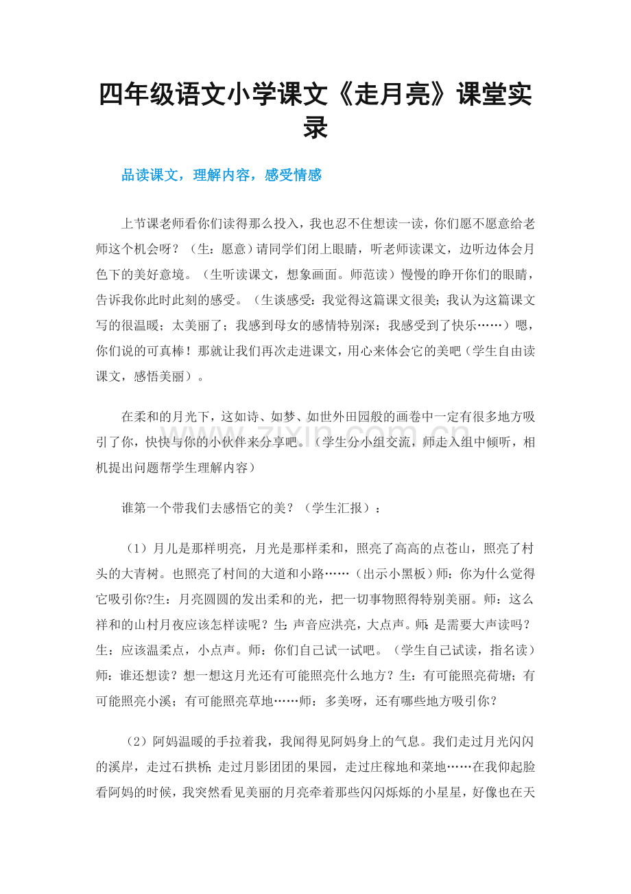 四年级语文小学课文.doc_第1页