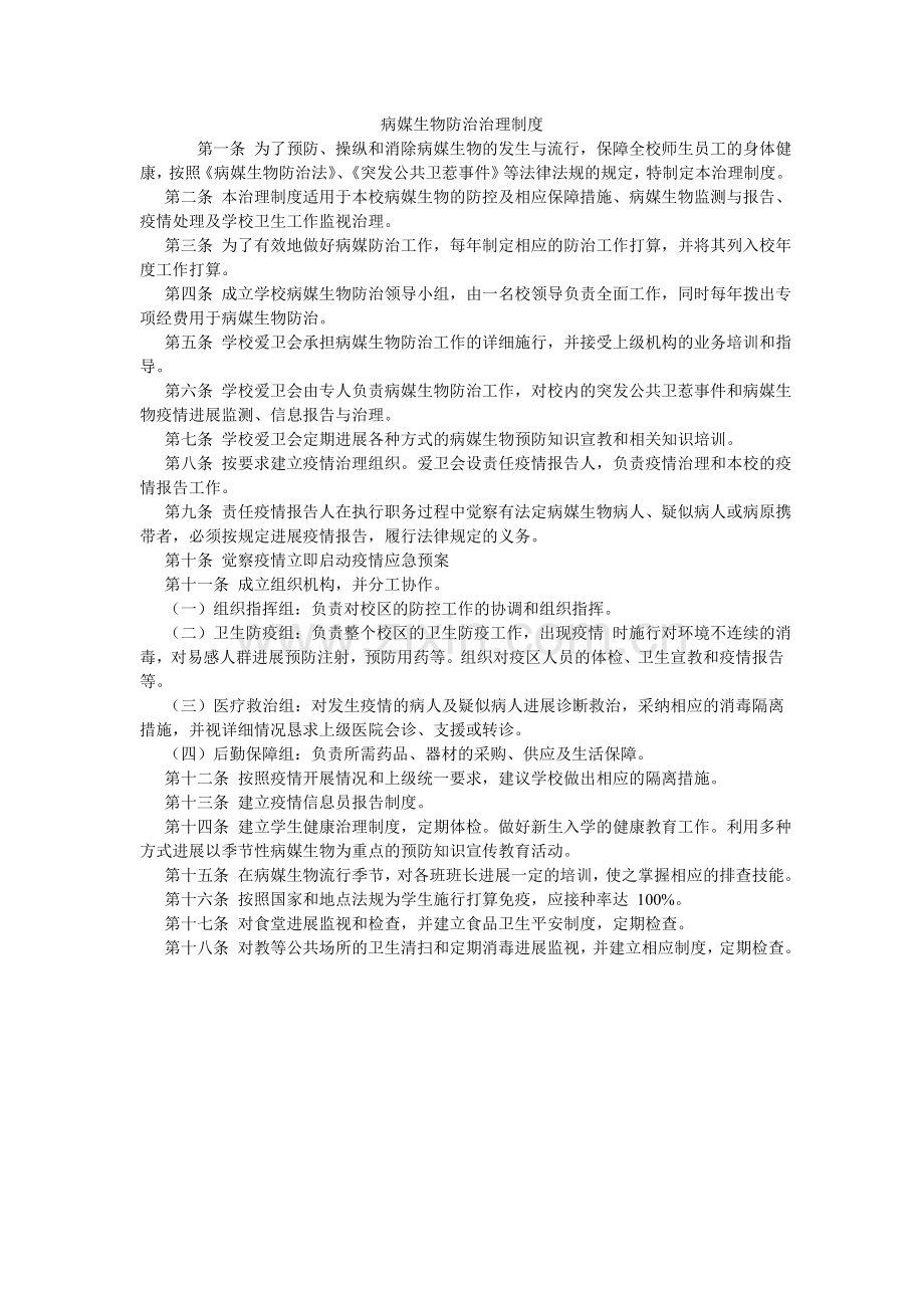 病媒生物防治管理制度.doc_第1页