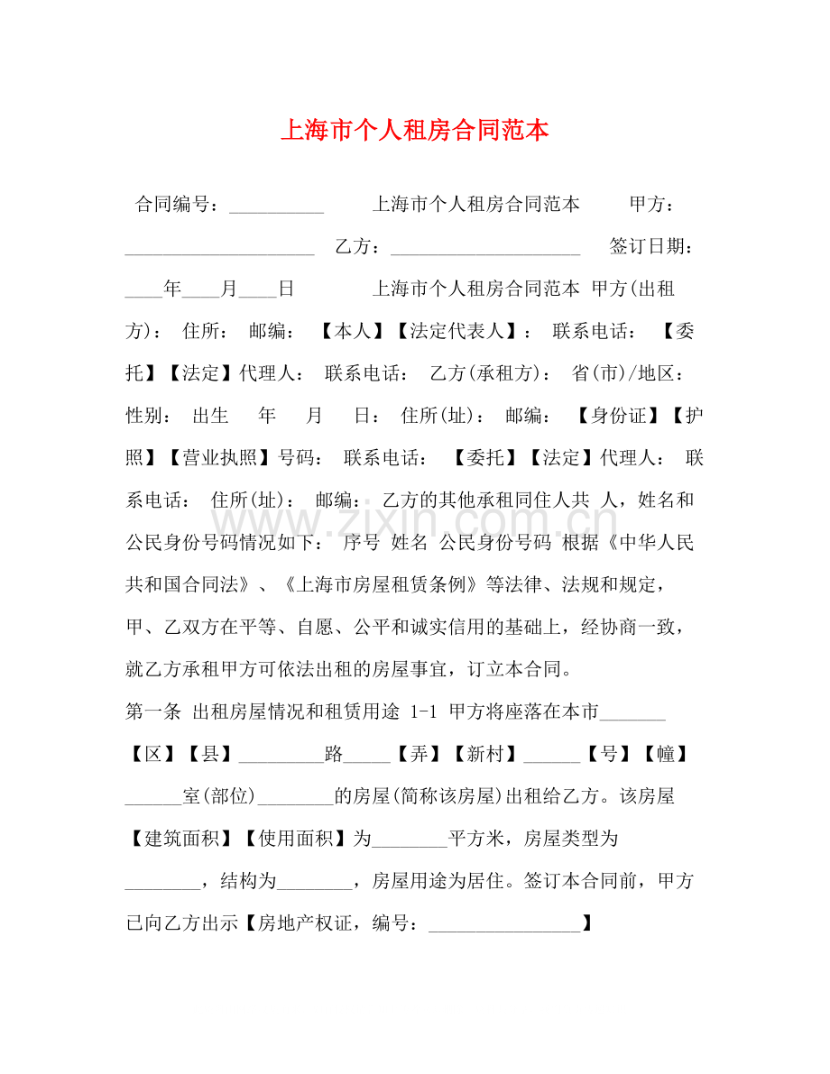 上海市个人租房合同范本3).docx_第1页