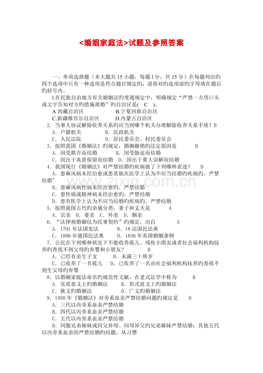 2022年电大婚姻家庭法试题及参考答案.doc_第1页