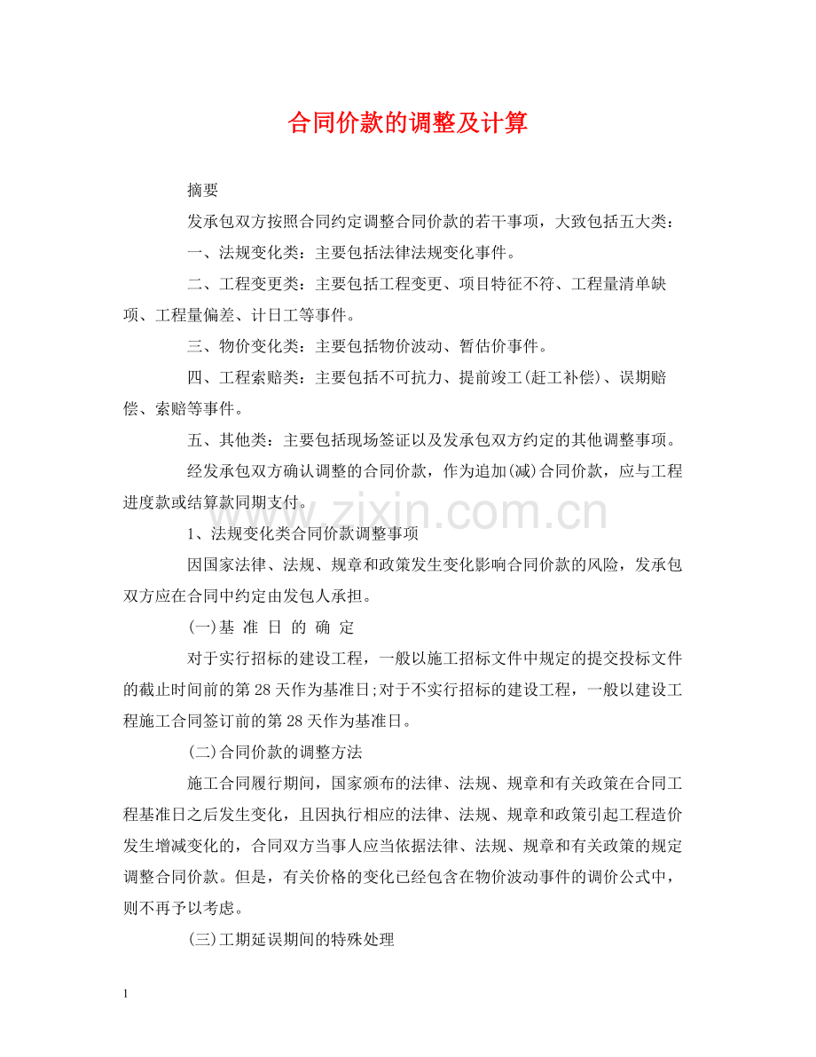 经典范文合同价款的调整及计算.docx_第1页